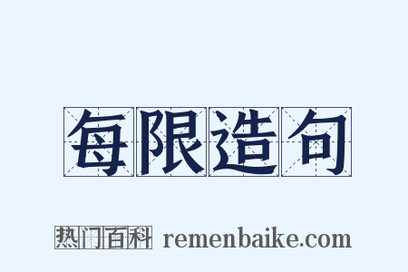 每限造句是什么意思的图片